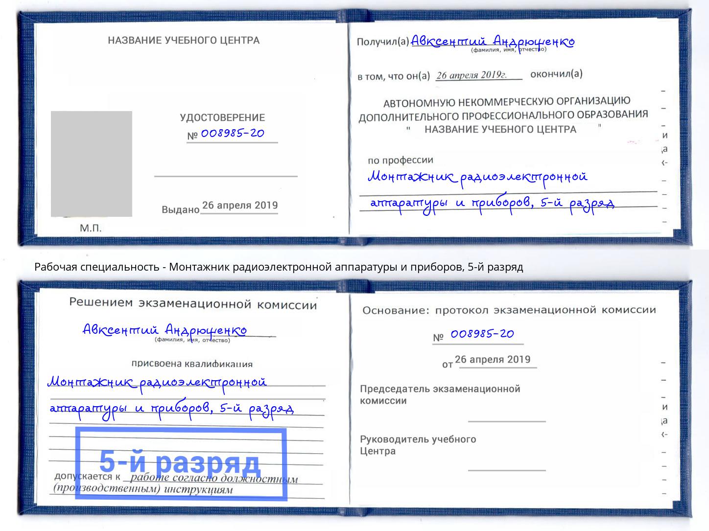 корочка 5-й разряд Монтажник радиоэлектронной аппаратуры и приборов Сухой Лог