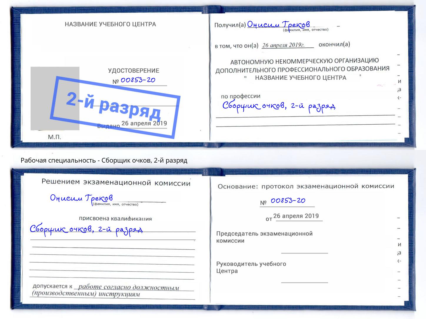 корочка 2-й разряд Сборщик очков Сухой Лог