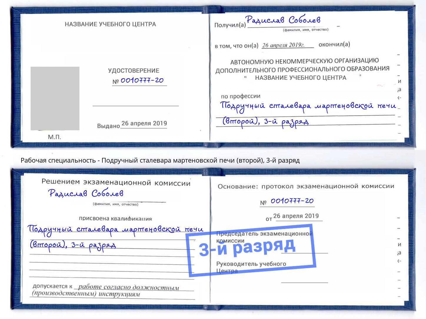 корочка 3-й разряд Подручный сталевара мартеновской печи (второй) Сухой Лог