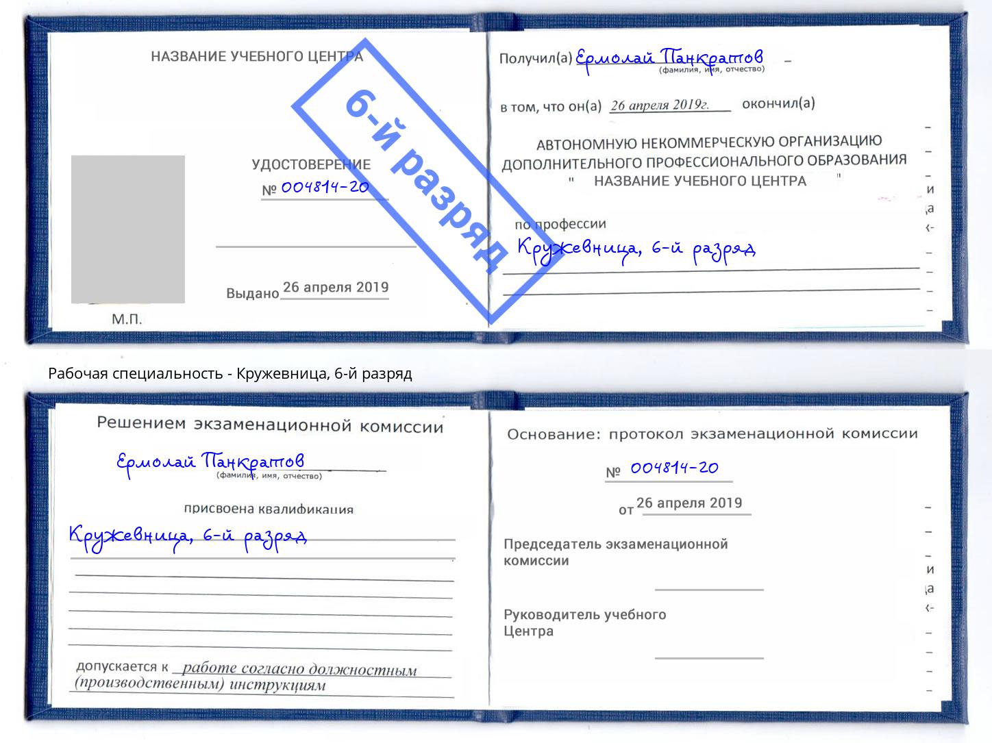 корочка 6-й разряд Кружевница Сухой Лог