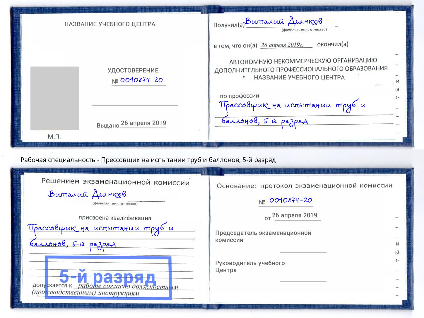 корочка 5-й разряд Прессовщик на испытании труб и баллонов Сухой Лог