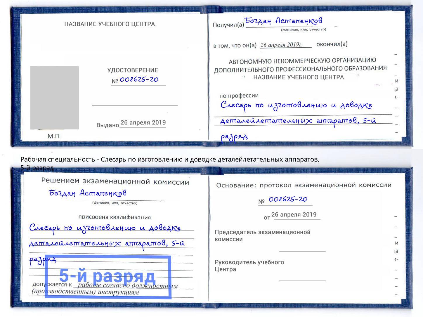 корочка 5-й разряд Слесарь по изготовлению и доводке деталейлетательных аппаратов Сухой Лог