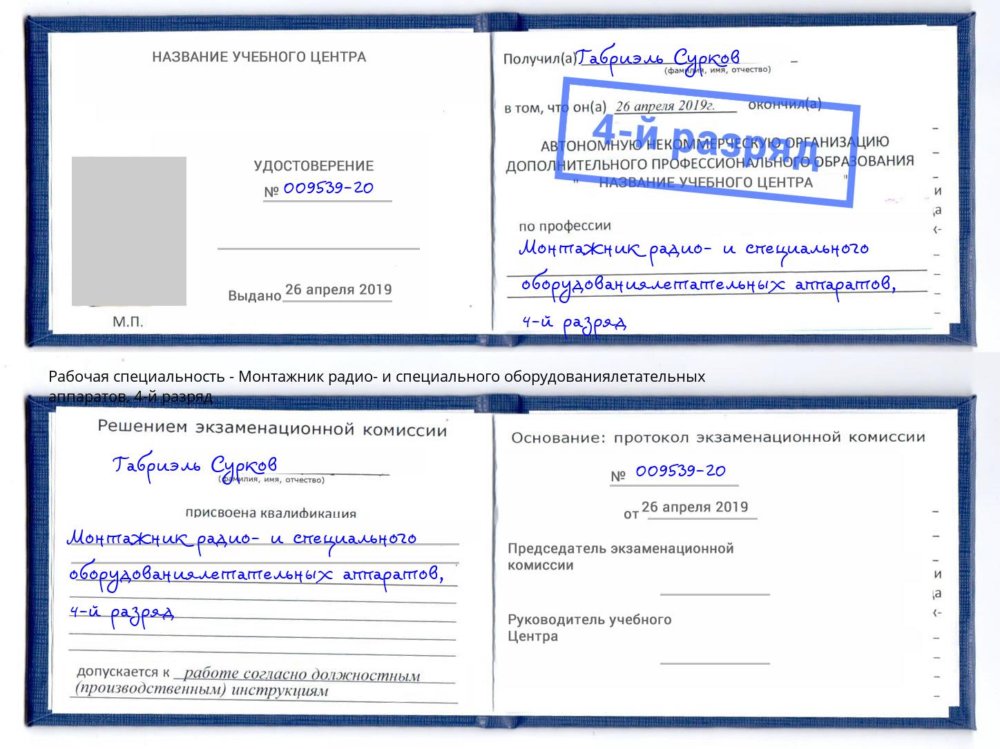 корочка 4-й разряд Монтажник радио- и специального оборудованиялетательных аппаратов Сухой Лог