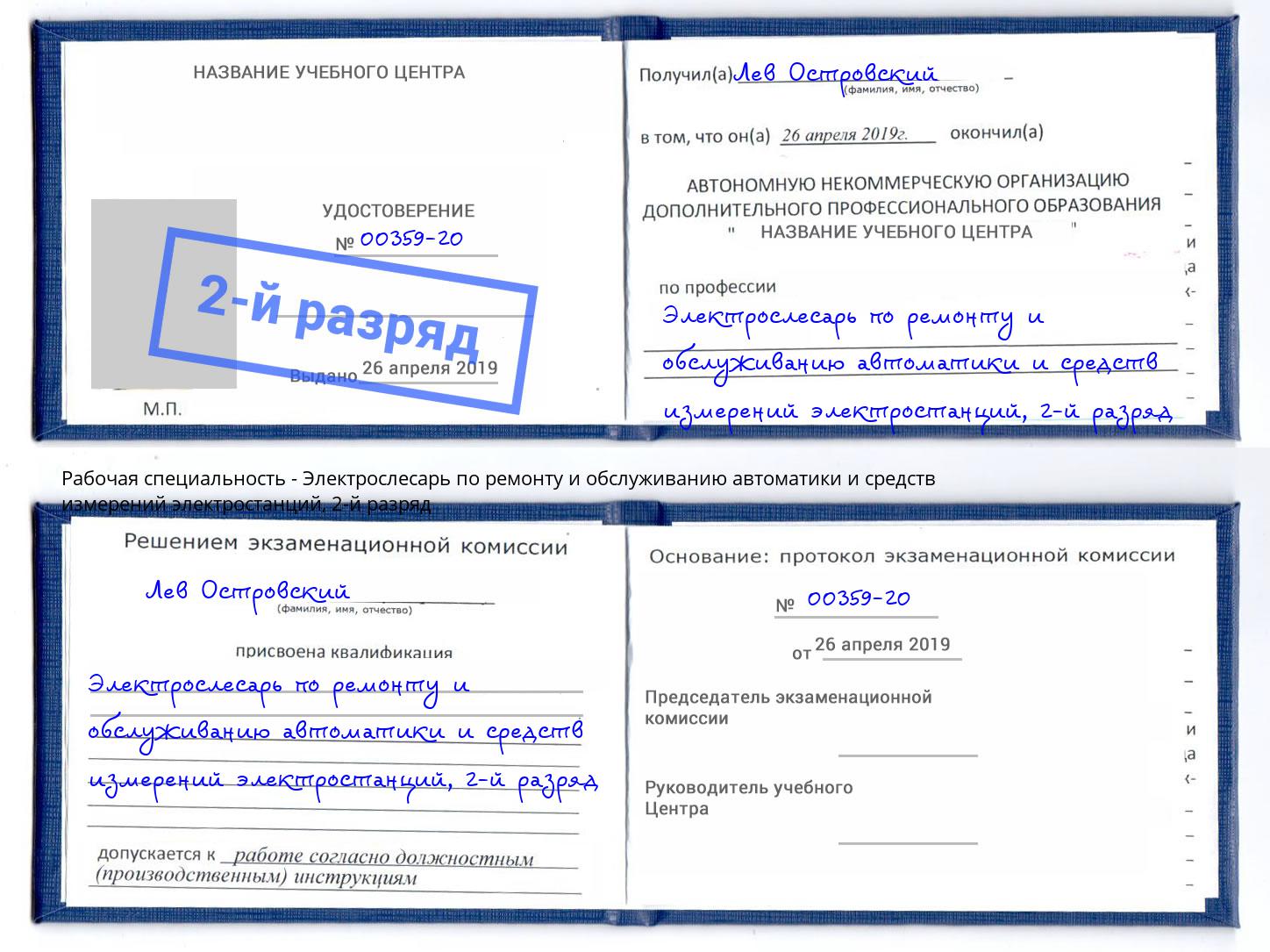 корочка 2-й разряд Электрослесарь по ремонту и обслуживанию автоматики и средств измерений электростанций Сухой Лог