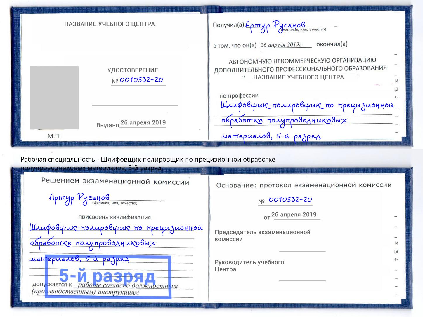 корочка 5-й разряд Шлифовщик-полировщик по прецизионной обработке полупроводниковых материалов Сухой Лог