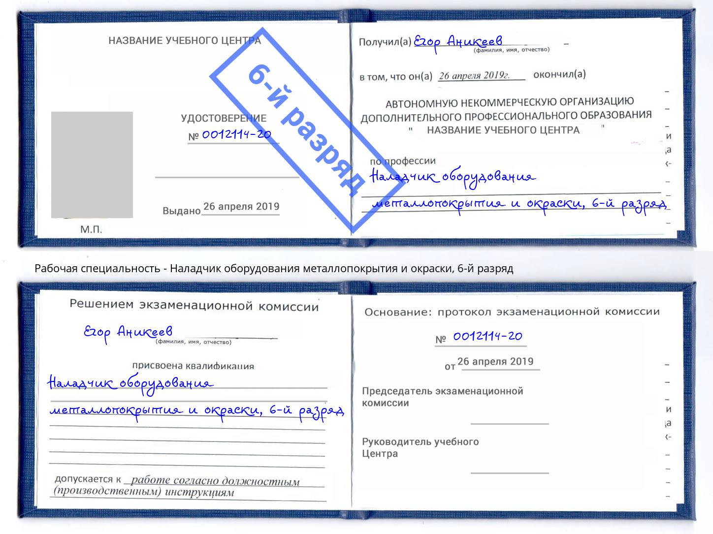 корочка 6-й разряд Наладчик оборудования металлопокрытия и окраски Сухой Лог