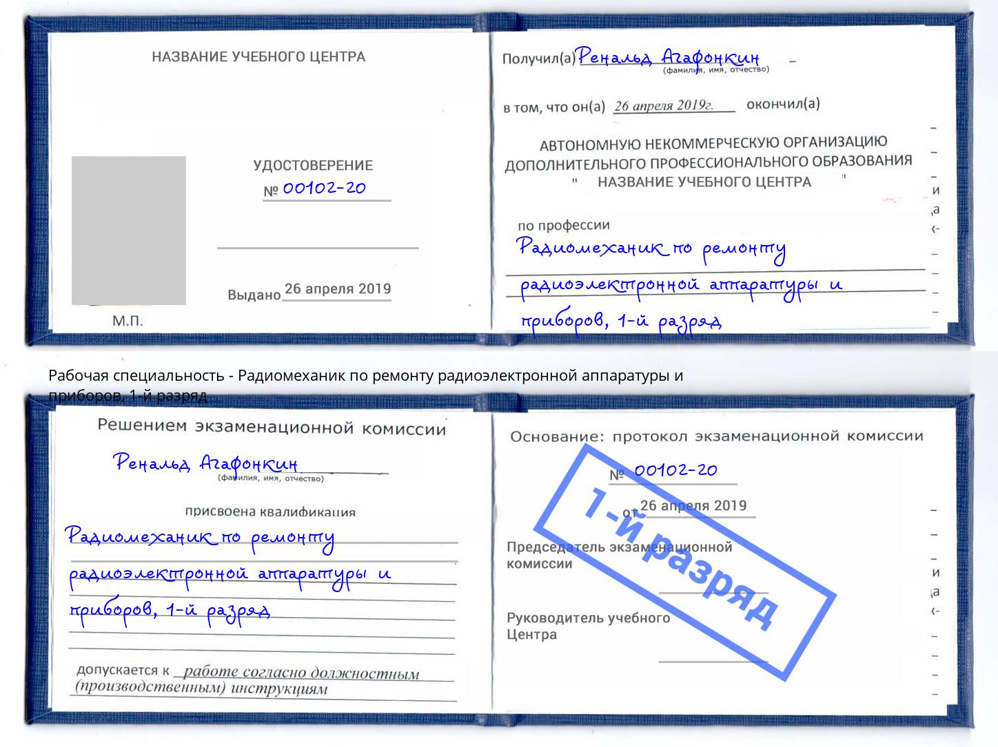 корочка 1-й разряд Радиомеханик по ремонту радиоэлектронной аппаратуры и приборов Сухой Лог