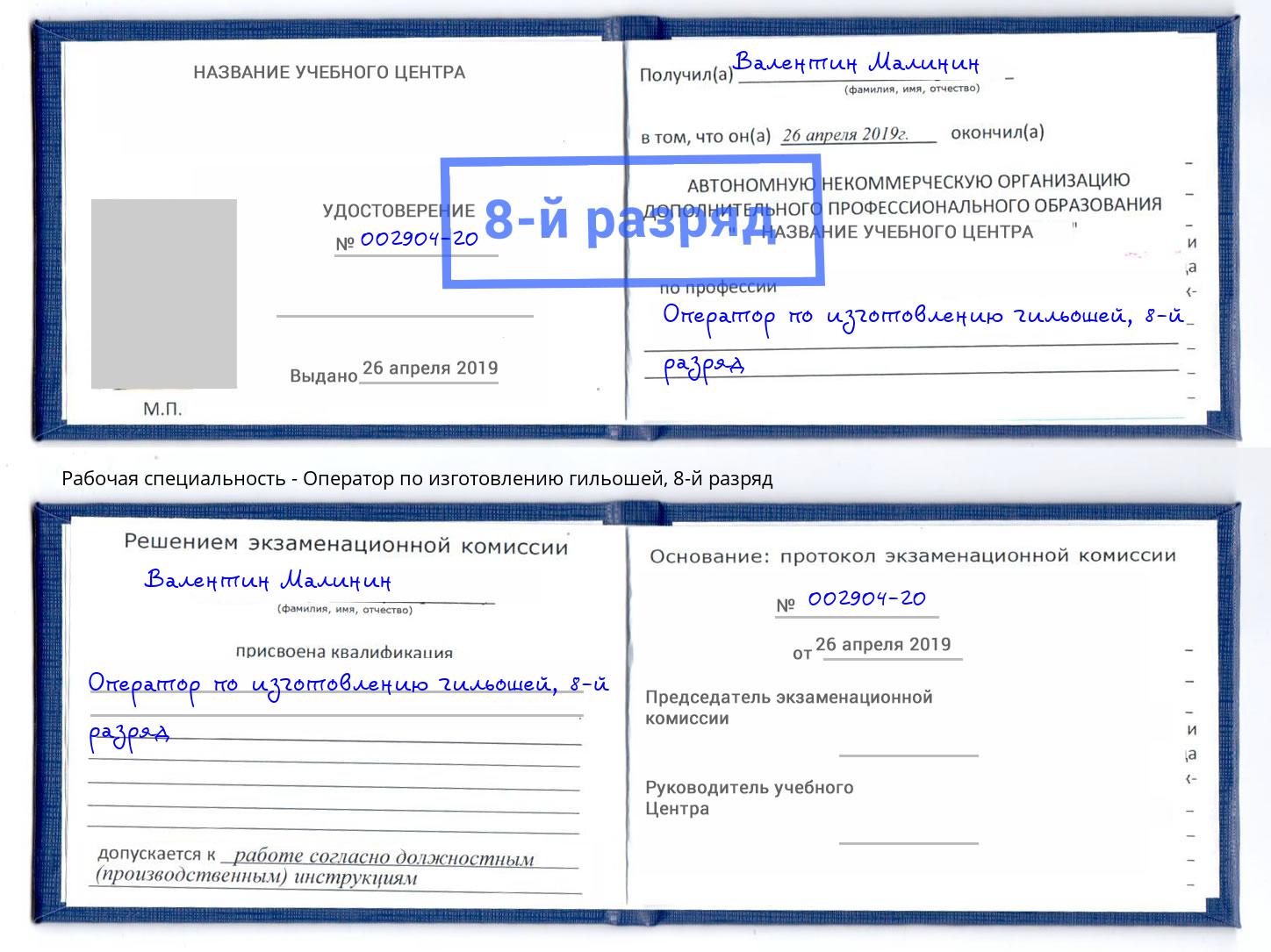 корочка 8-й разряд Оператор по изготовлению гильошей Сухой Лог