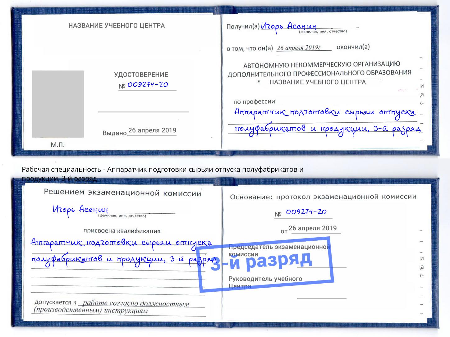 корочка 3-й разряд Аппаратчик подготовки сырьяи отпуска полуфабрикатов и продукции Сухой Лог