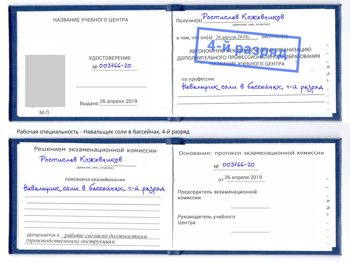 корочка 4-й разряд Навальщик соли в бассейнах Сухой Лог