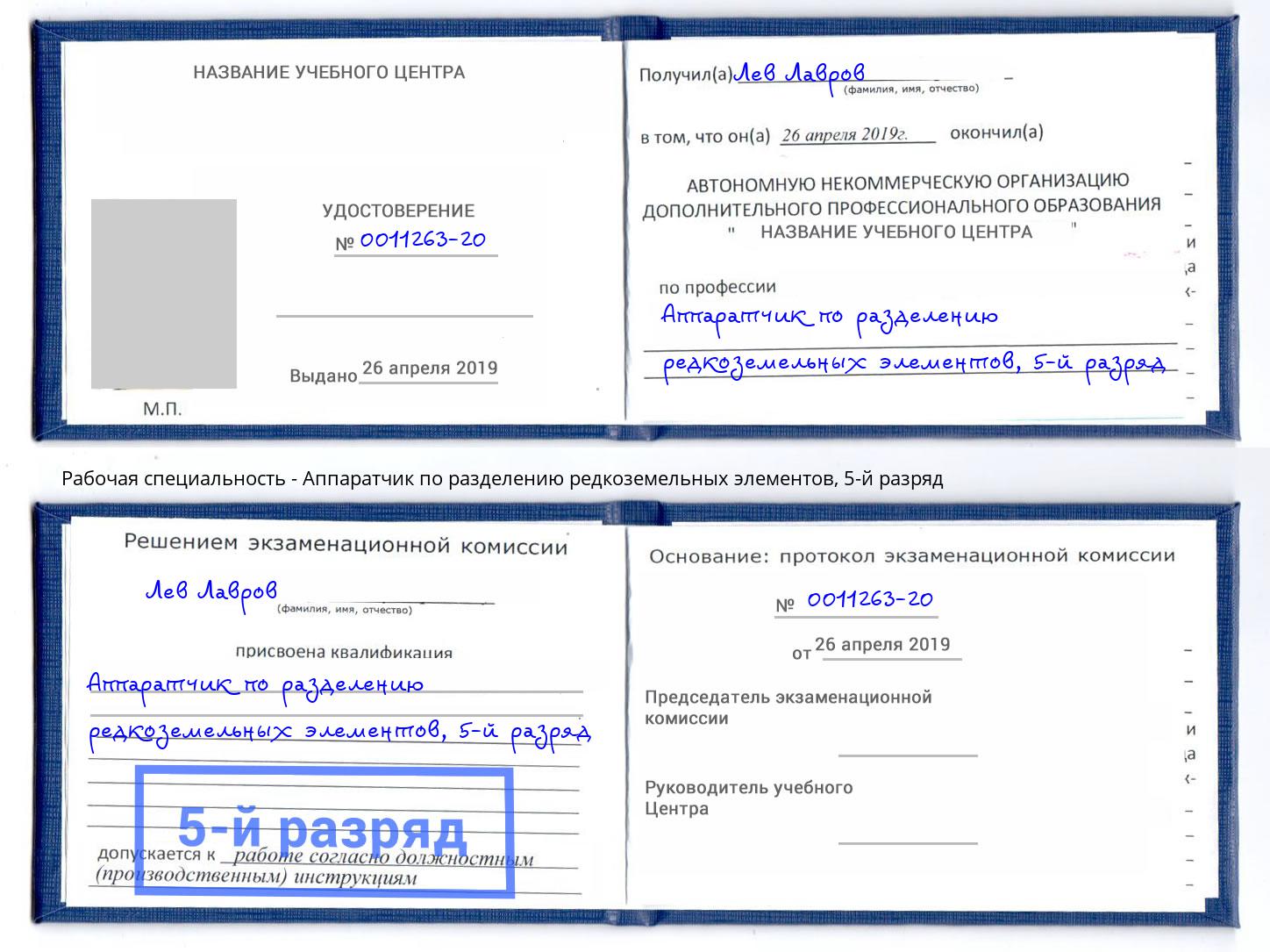 корочка 5-й разряд Аппаратчик по разделению редкоземельных элементов Сухой Лог