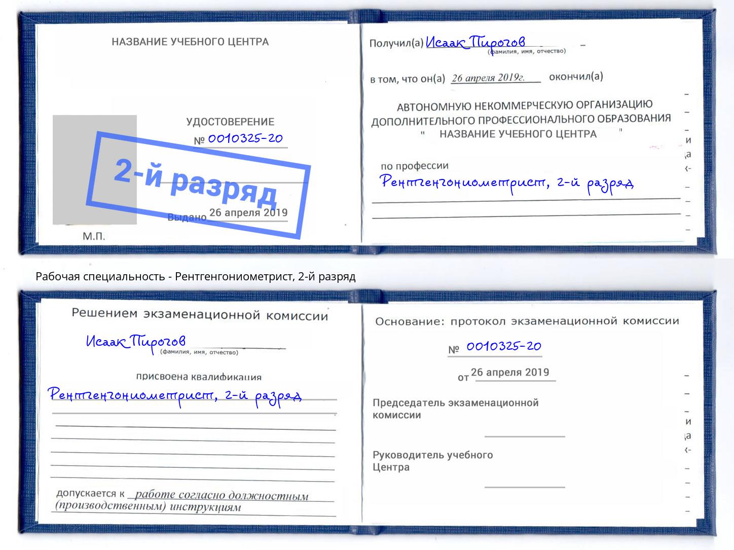 корочка 2-й разряд Рентгенгониометрист Сухой Лог