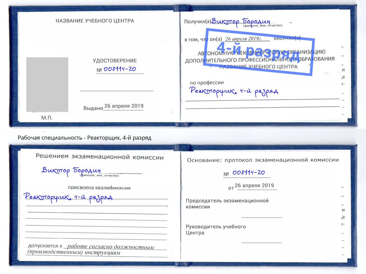 корочка 4-й разряд Реакторщик Сухой Лог