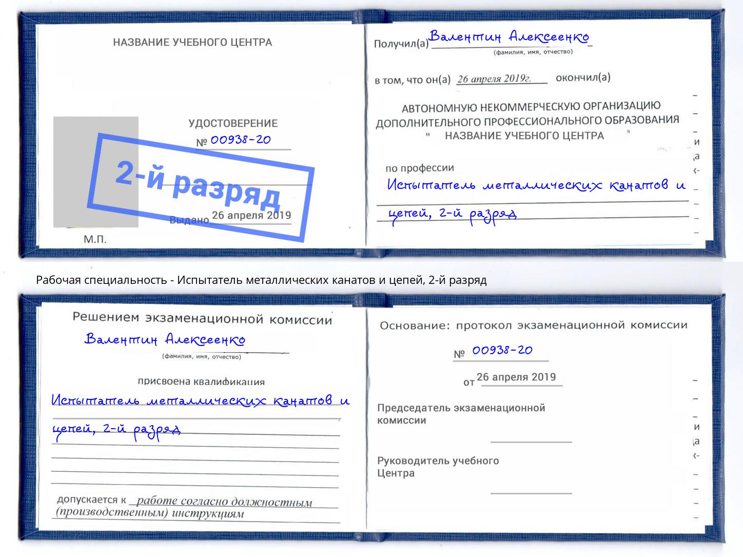 корочка 2-й разряд Испытатель металлических канатов и цепей Сухой Лог