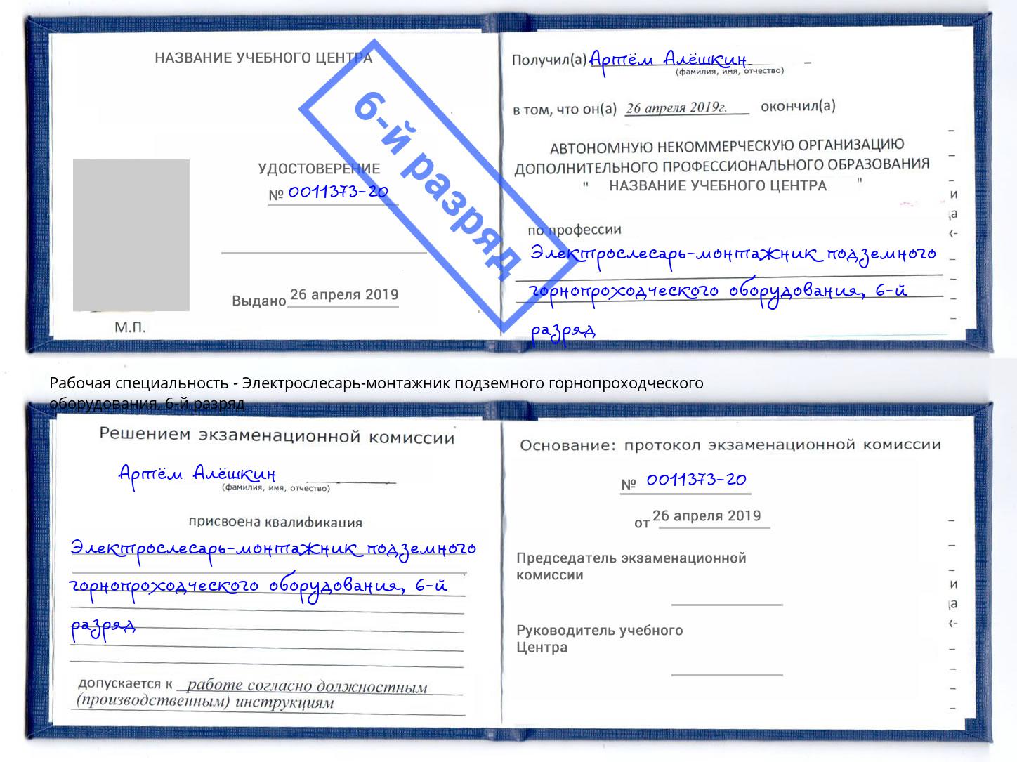 корочка 6-й разряд Электрослесарь-монтажник подземного горнопроходческого оборудования Сухой Лог