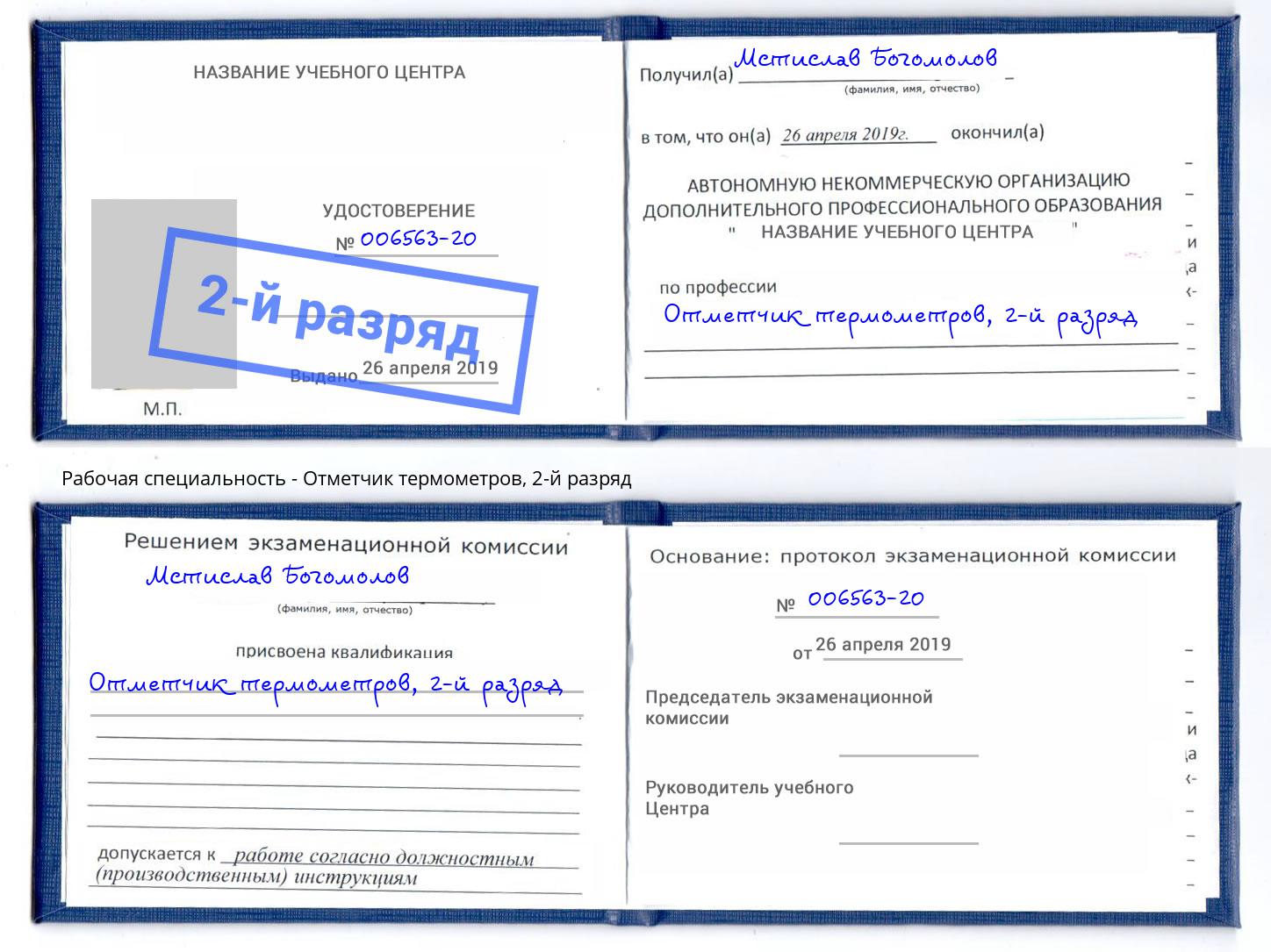 корочка 2-й разряд Отметчик термометров Сухой Лог