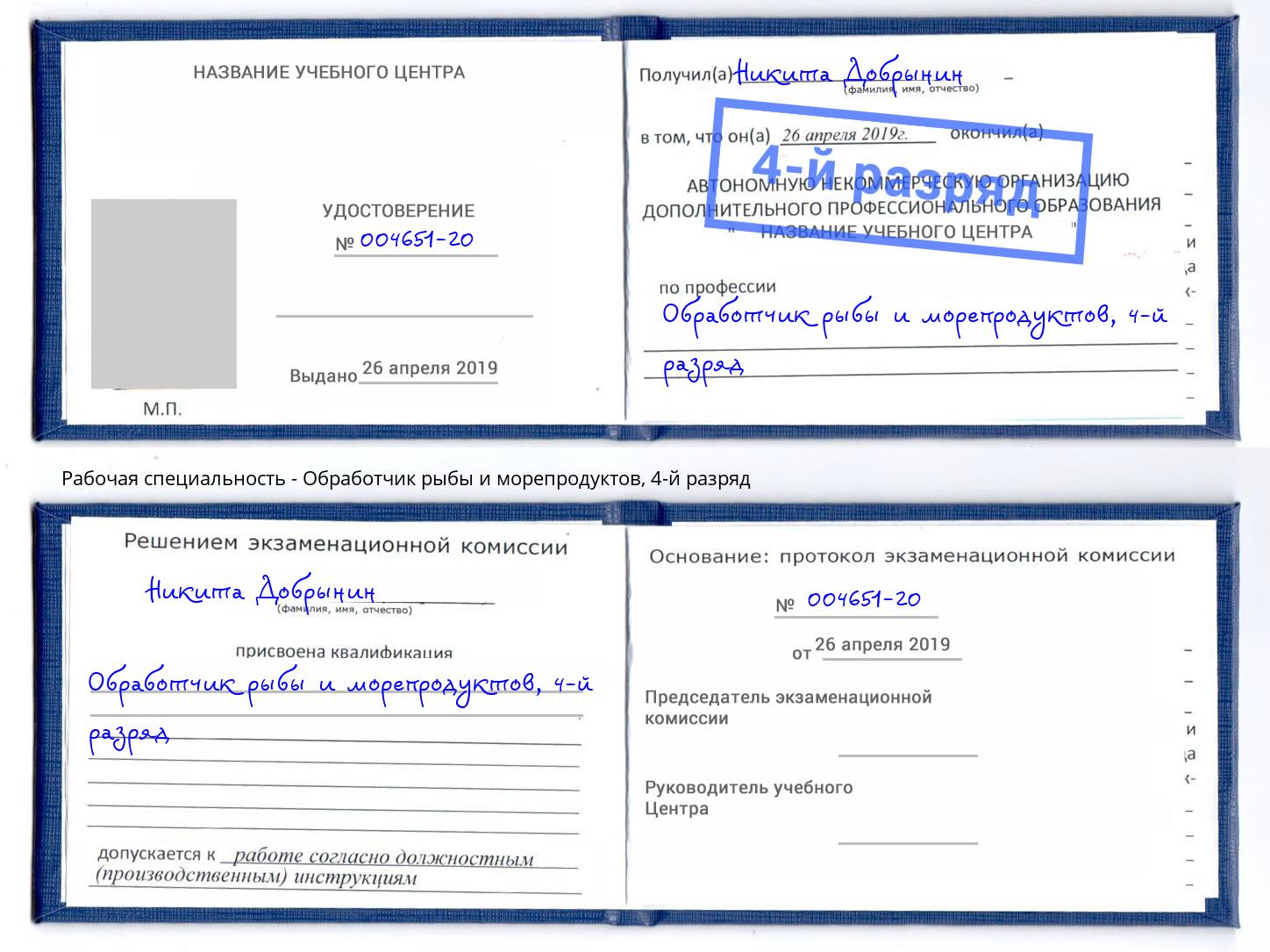 корочка 4-й разряд Обработчик рыбы и морепродуктов Сухой Лог