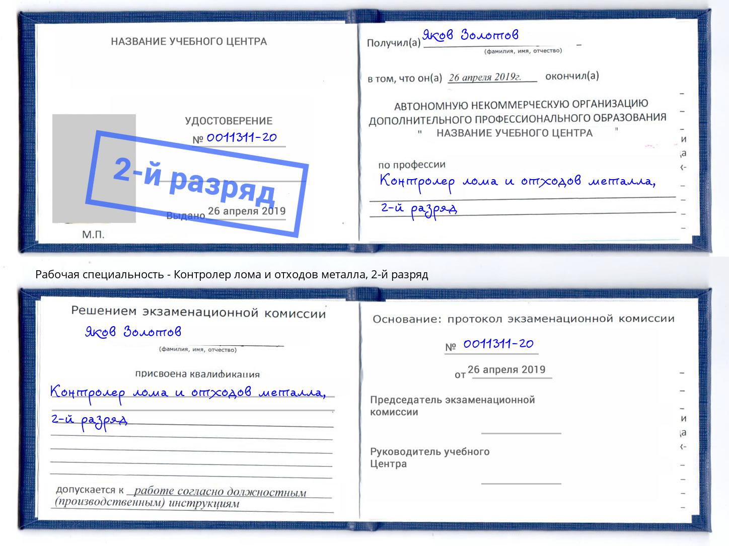 корочка 2-й разряд Контролер лома и отходов металла Сухой Лог