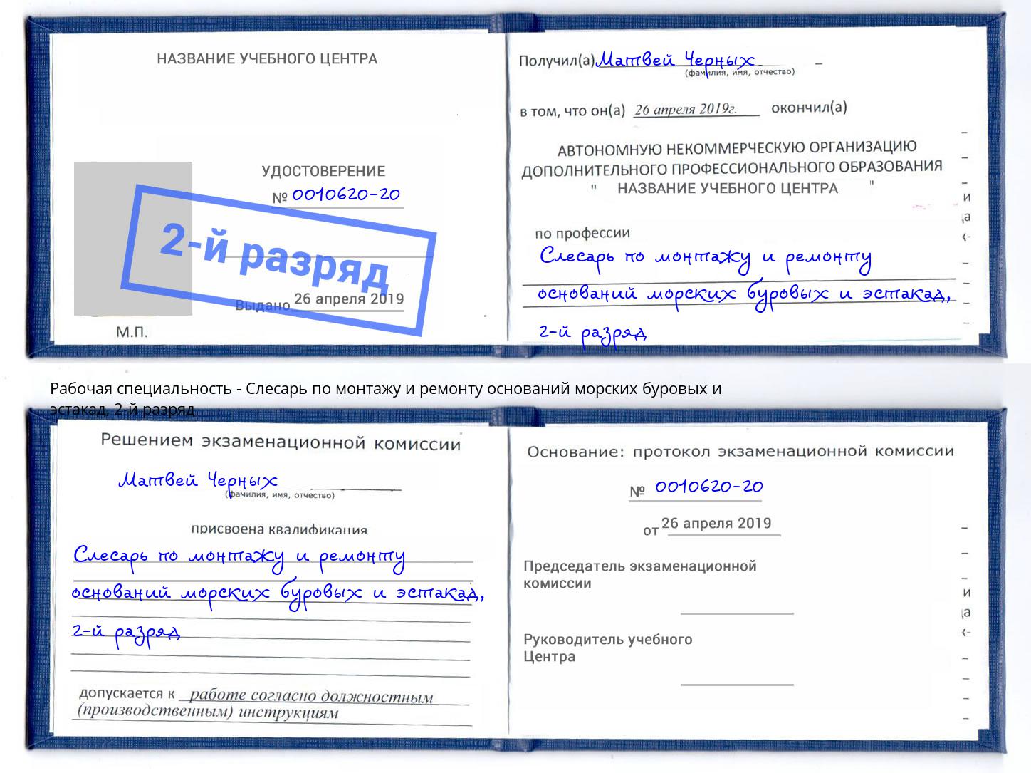 корочка 2-й разряд Слесарь по монтажу и ремонту оснований морских буровых и эстакад Сухой Лог