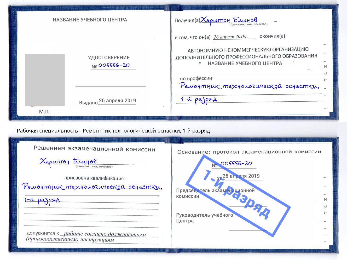 корочка 1-й разряд Ремонтник технологической оснастки Сухой Лог