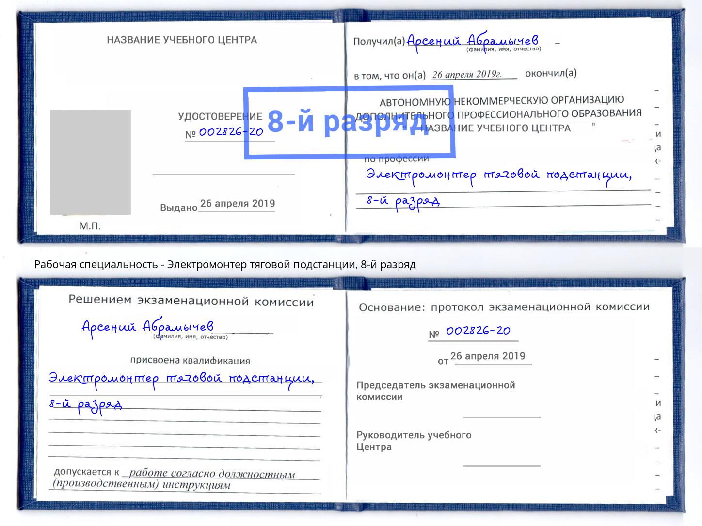 корочка 8-й разряд Электромонтер тяговой подстанции Сухой Лог