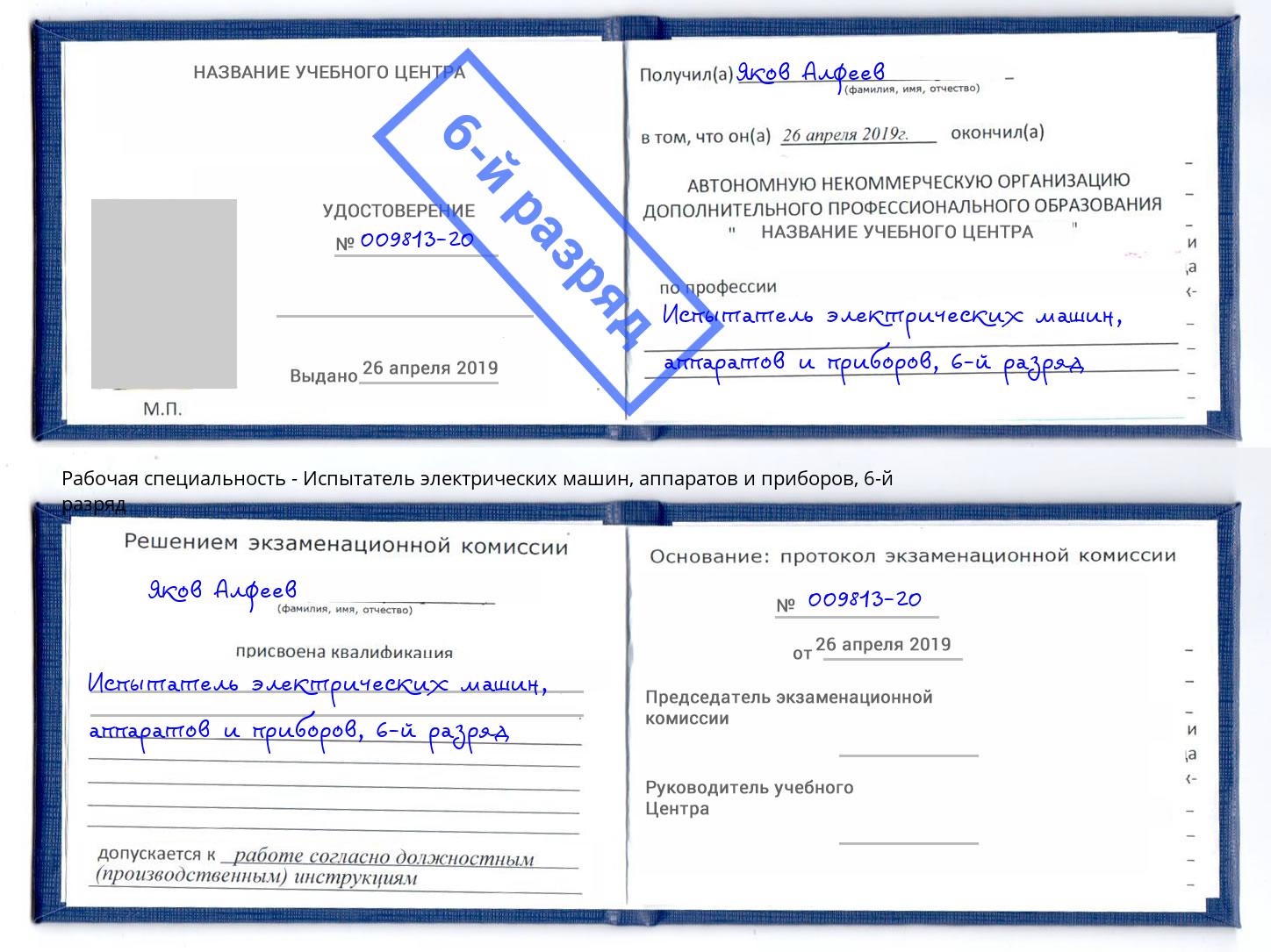 корочка 6-й разряд Испытатель электрических машин, аппаратов и приборов Сухой Лог