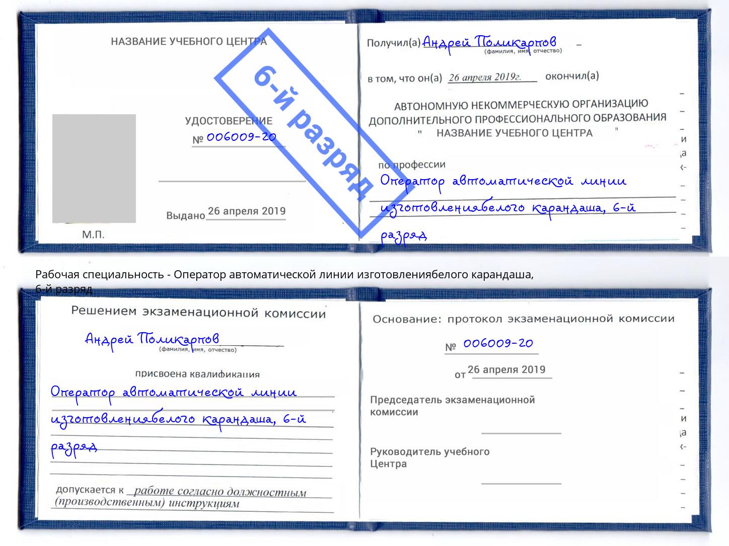 корочка 6-й разряд Оператор автоматической линии изготовлениябелого карандаша Сухой Лог