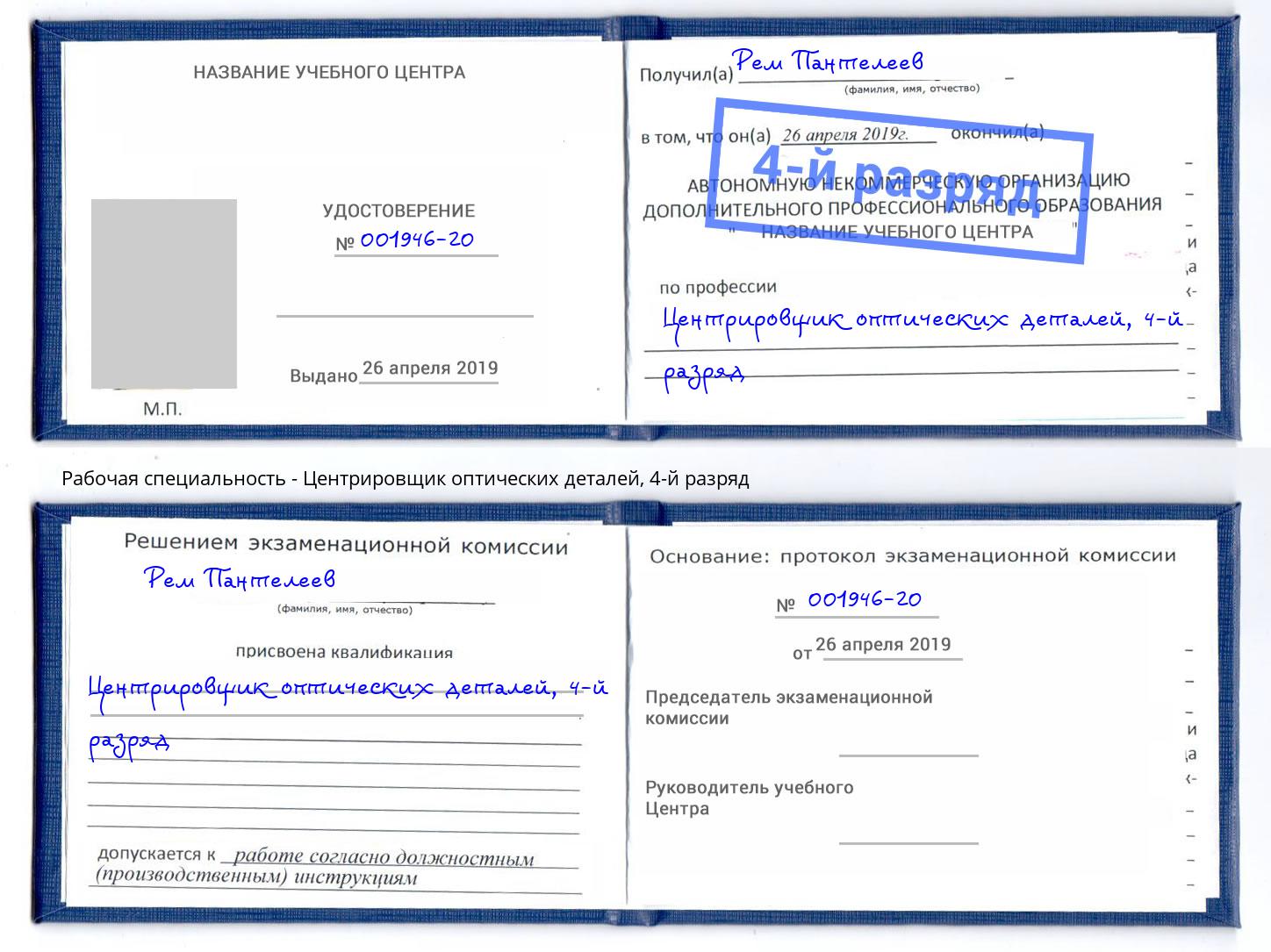 корочка 4-й разряд Центрировщик оптических деталей Сухой Лог