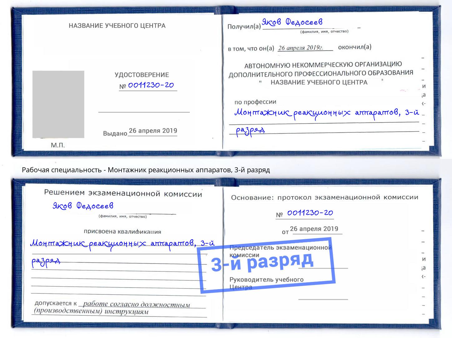 корочка 3-й разряд Монтажник реакционных аппаратов Сухой Лог