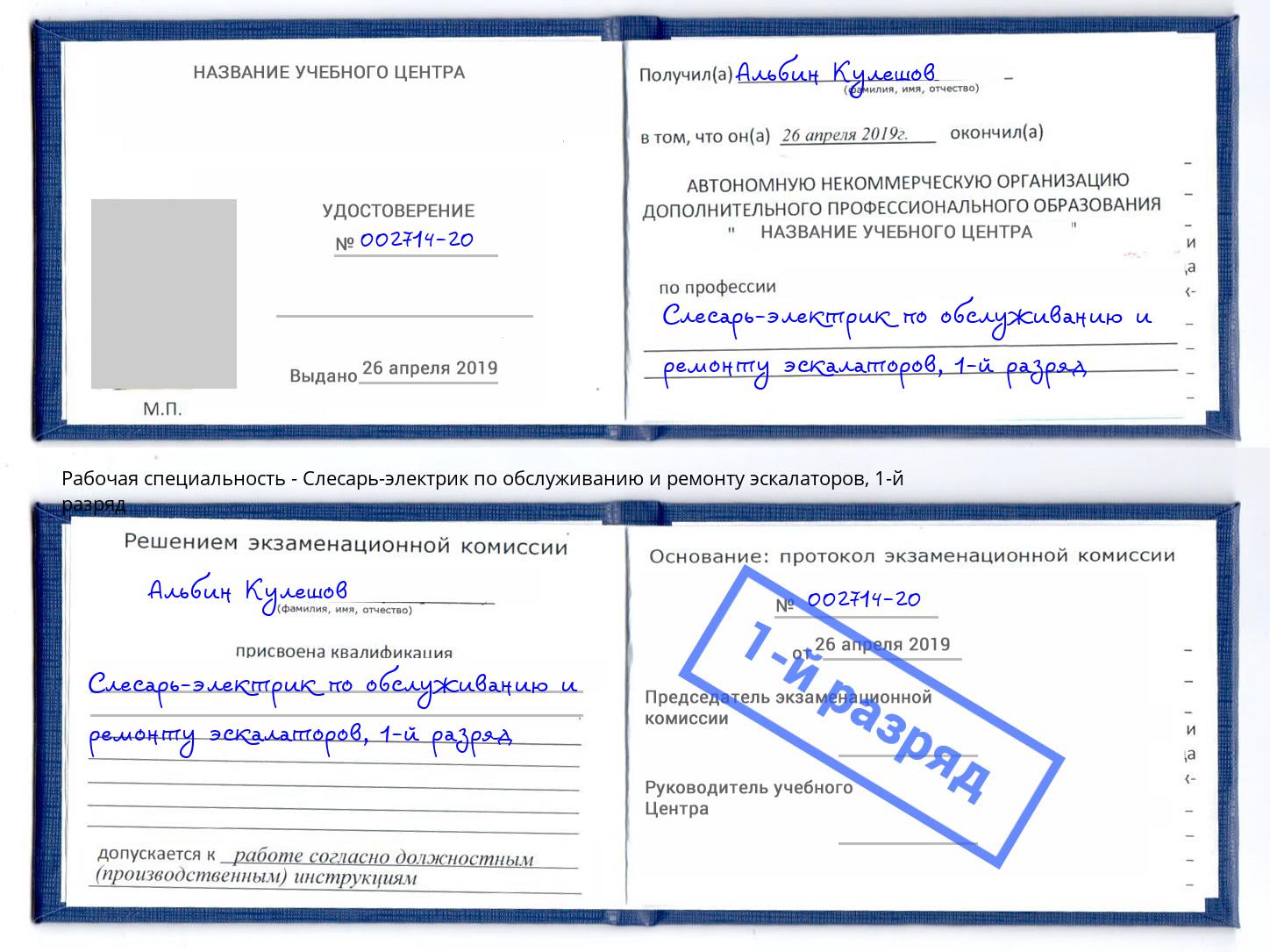 корочка 1-й разряд Слесарь-электрик по обслуживанию и ремонту эскалаторов Сухой Лог