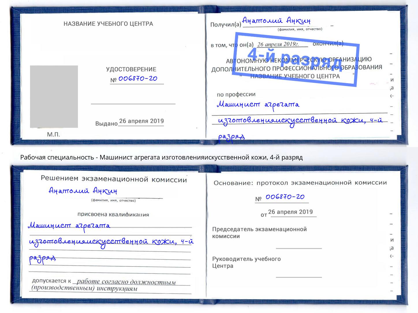 корочка 4-й разряд Машинист агрегата изготовленияискусственной кожи Сухой Лог