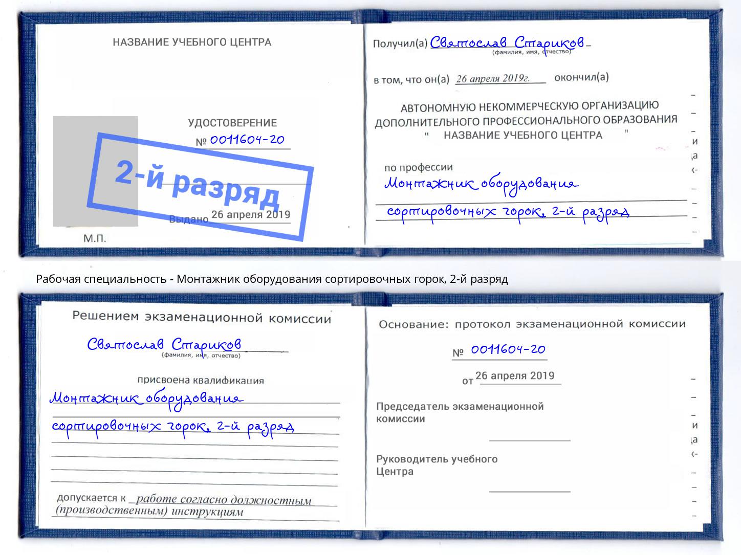 корочка 2-й разряд Монтажник оборудования сортировочных горок Сухой Лог