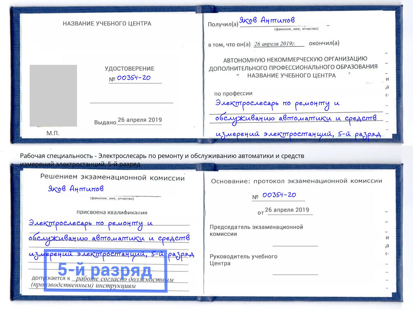 корочка 5-й разряд Электрослесарь по ремонту и обслуживанию автоматики и средств измерений электростанций Сухой Лог