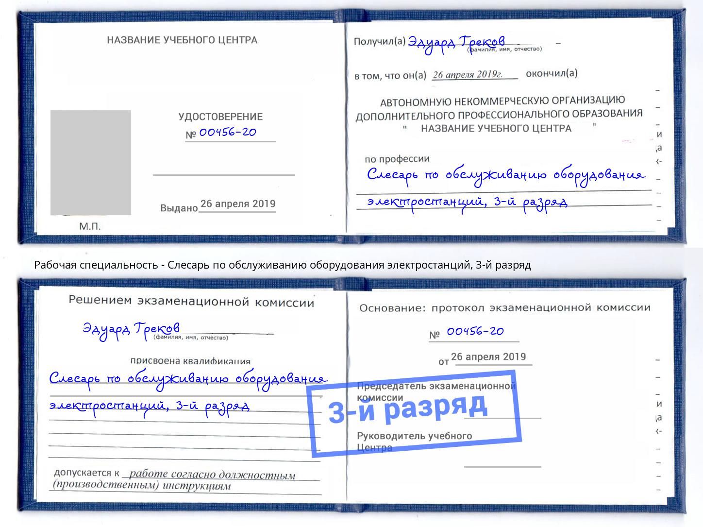 корочка 3-й разряд Слесарь по обслуживанию оборудования электростанций Сухой Лог