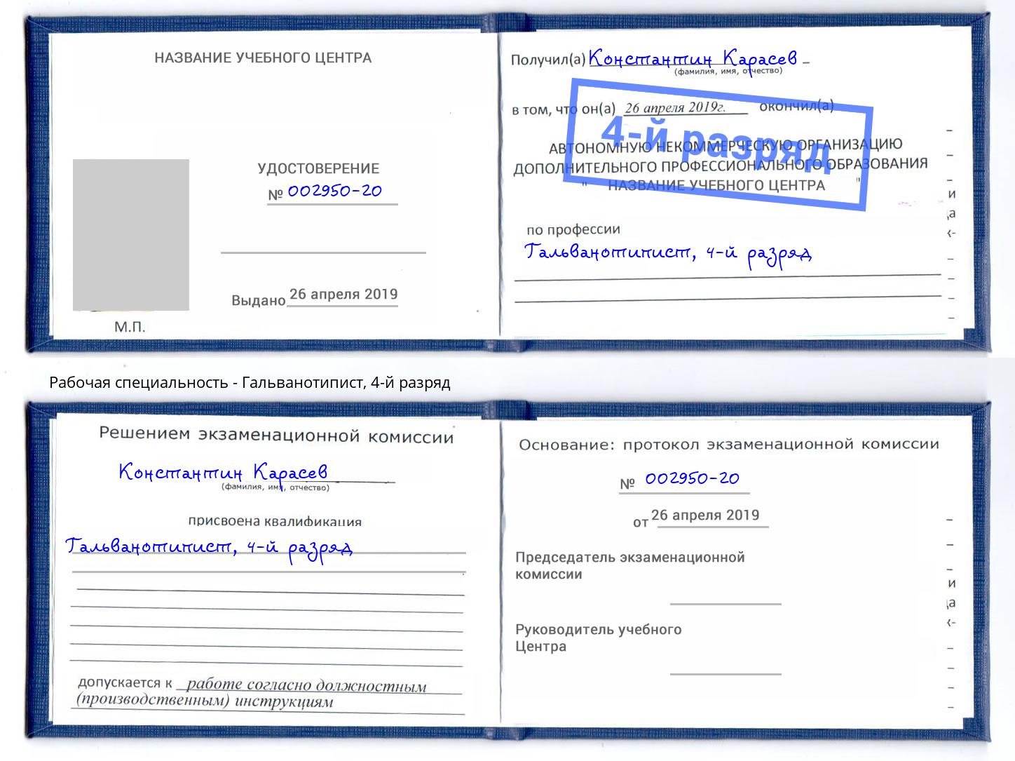 корочка 4-й разряд Гальванотипист Сухой Лог