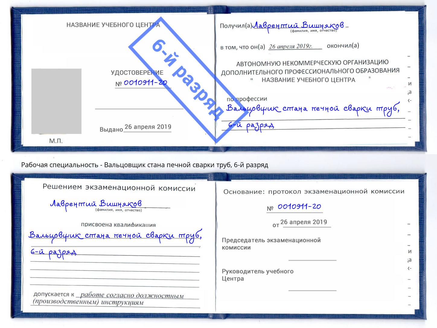 корочка 6-й разряд Вальцовщик стана печной сварки труб Сухой Лог