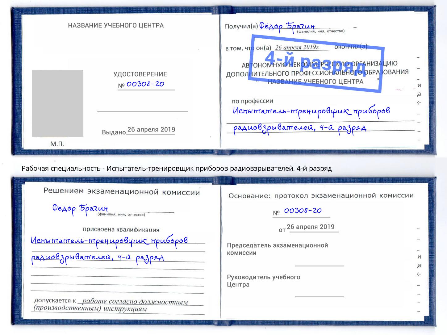 корочка 4-й разряд Испытатель-тренировщик приборов радиовзрывателей Сухой Лог