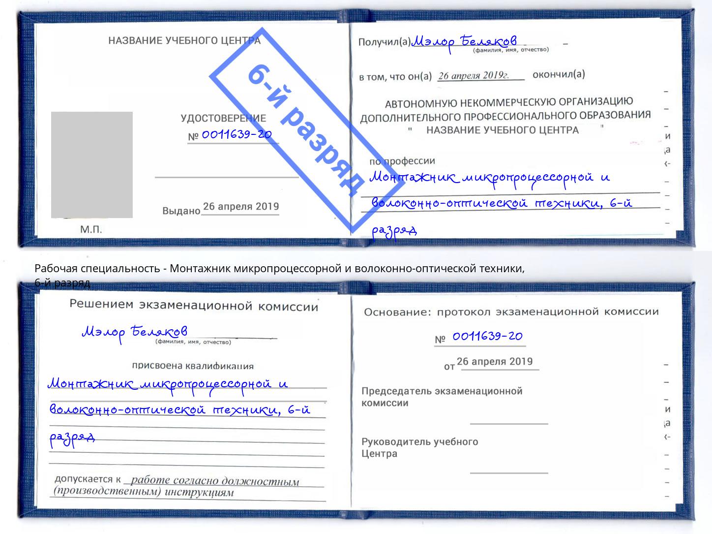 корочка 6-й разряд Монтажник микропроцессорной и волоконно-оптической техники Сухой Лог