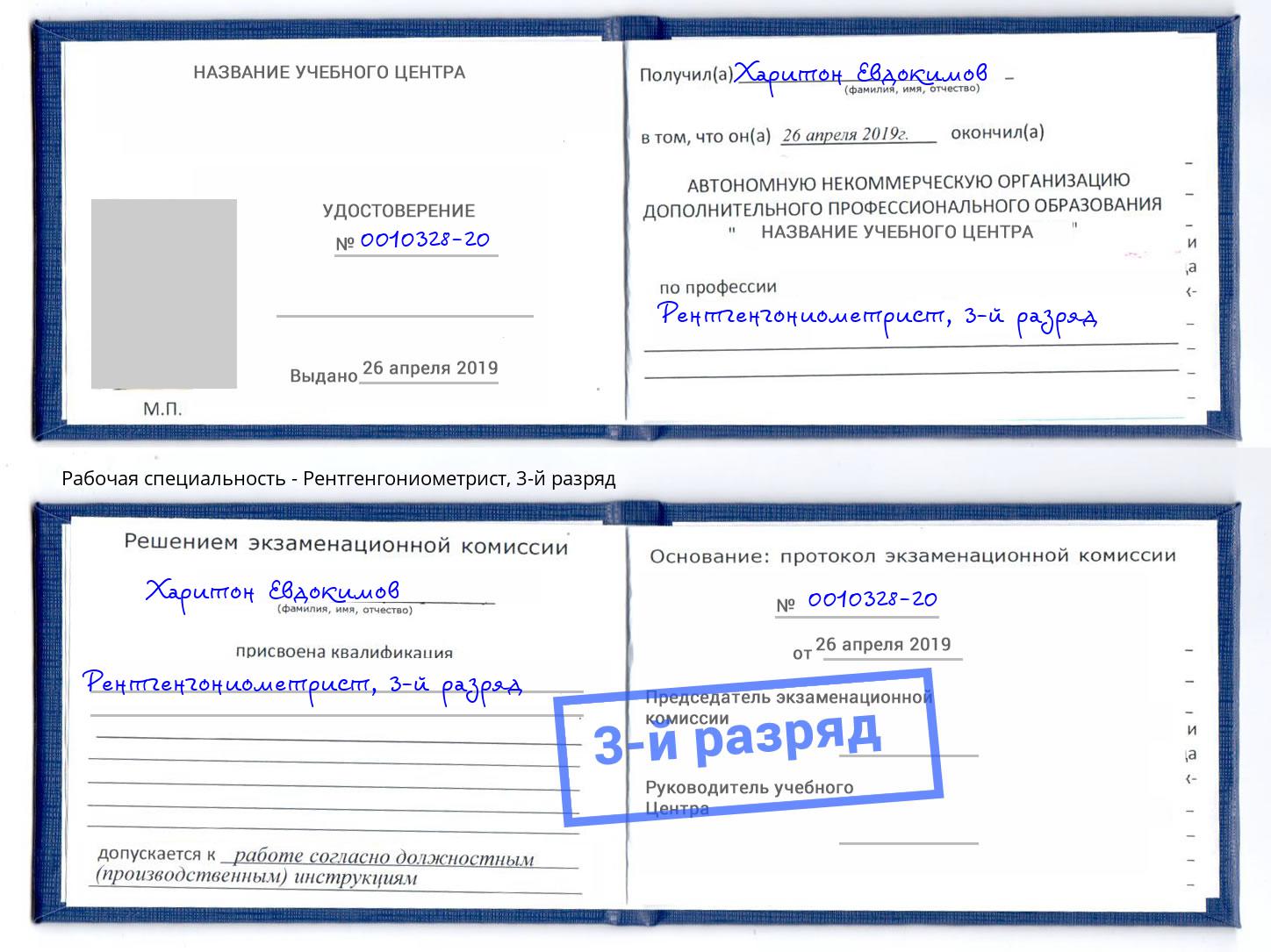корочка 3-й разряд Рентгенгониометрист Сухой Лог