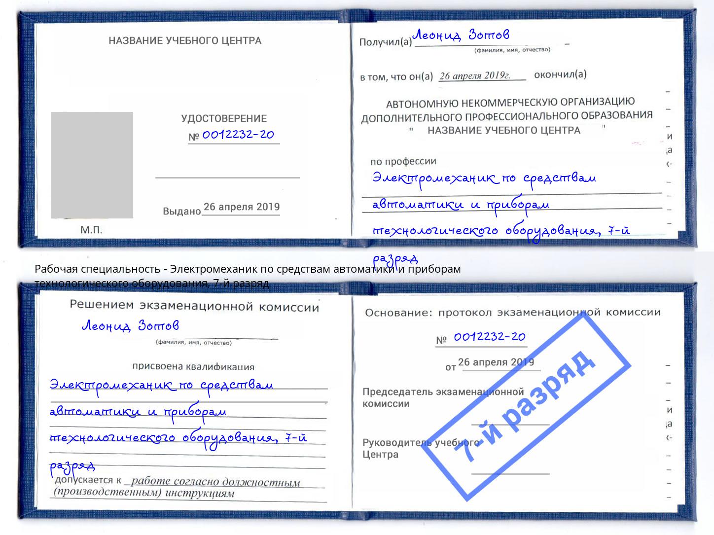 корочка 7-й разряд Электромеханик по средствам автоматики и приборам технологического оборудования Сухой Лог