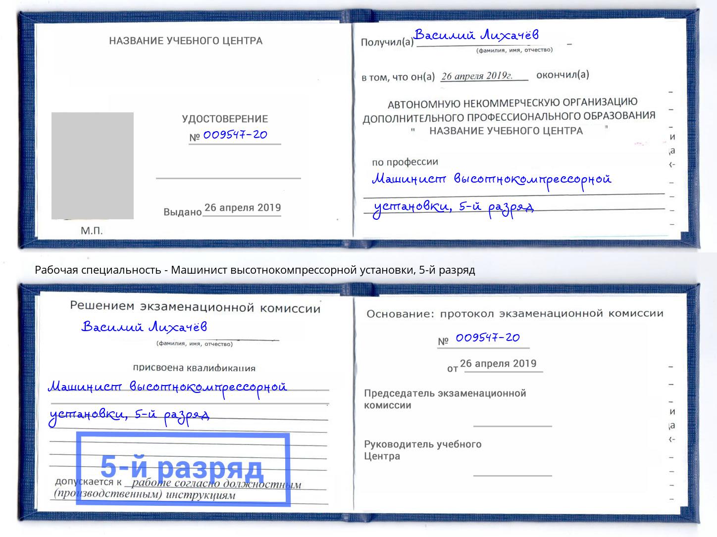 корочка 5-й разряд Машинист высотнокомпрессорной установки Сухой Лог