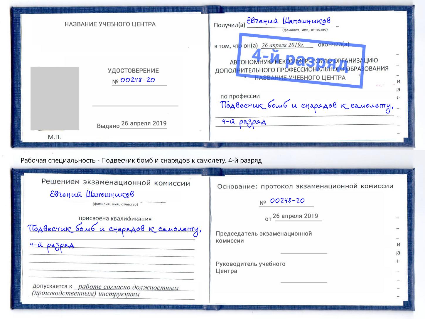 корочка 4-й разряд Подвесчик бомб и снарядов к самолету Сухой Лог