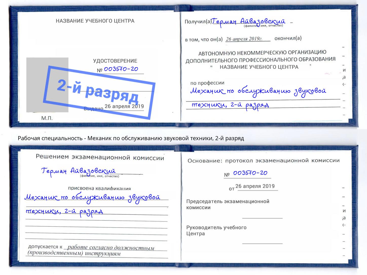 корочка 2-й разряд Механик по обслуживанию звуковой техники Сухой Лог