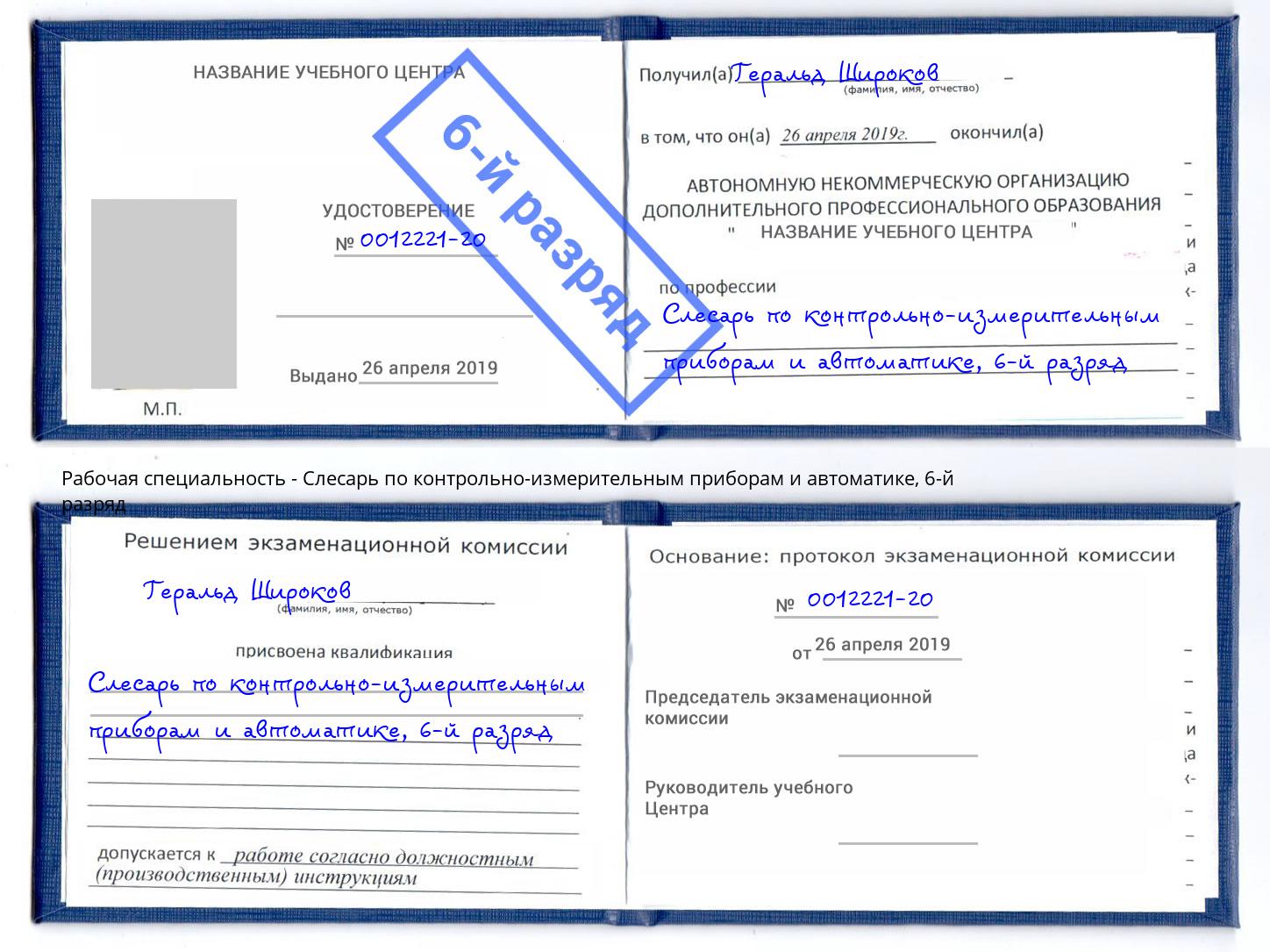 корочка 6-й разряд Слесарь по контрольно-измерительным приборам и автоматике Сухой Лог