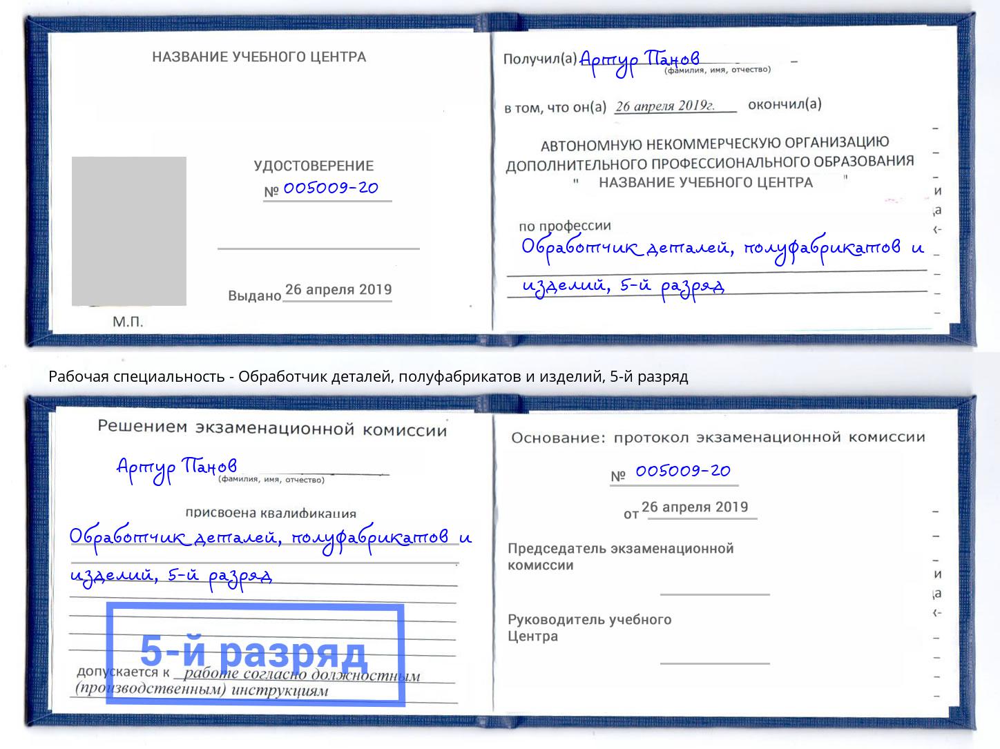 корочка 5-й разряд Обработчик деталей, полуфабрикатов и изделий Сухой Лог