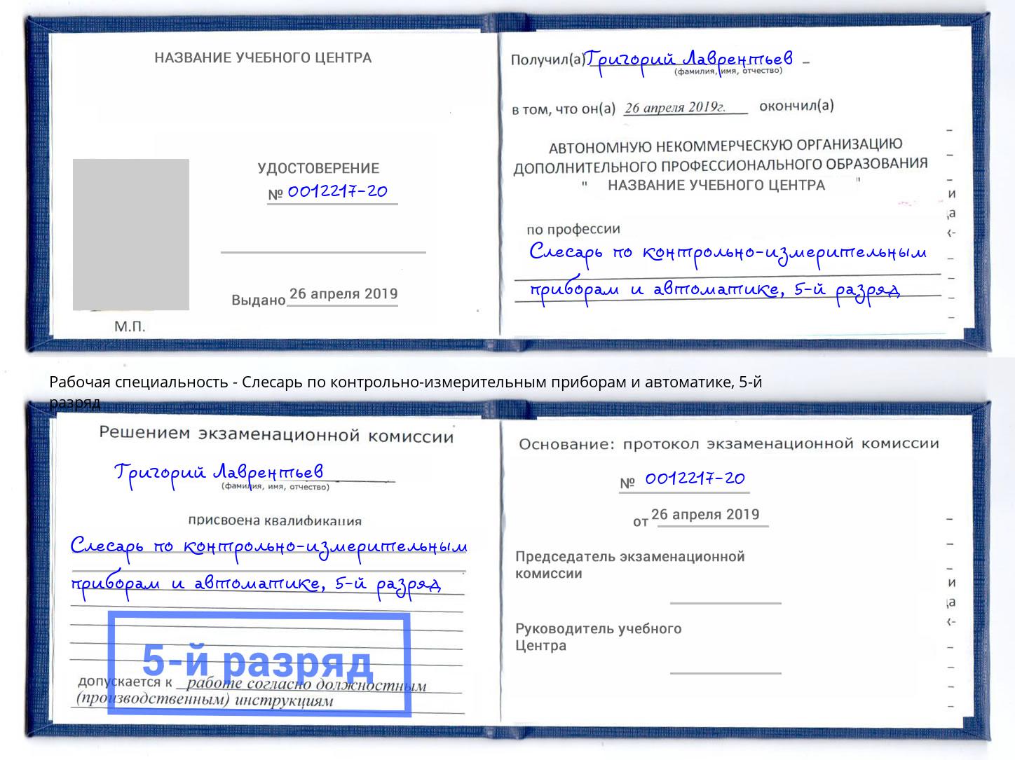 корочка 5-й разряд Слесарь по контрольно-измерительным приборам и автоматике Сухой Лог