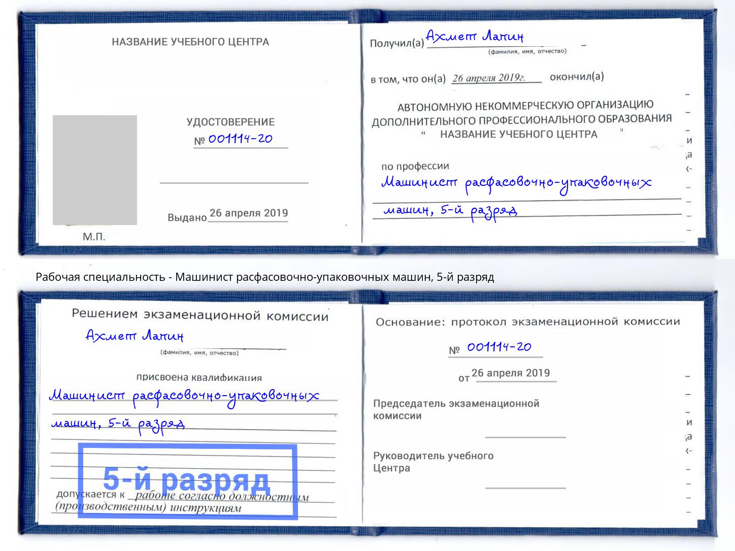 корочка 5-й разряд Машинист расфасовочно-упаковочных машин Сухой Лог