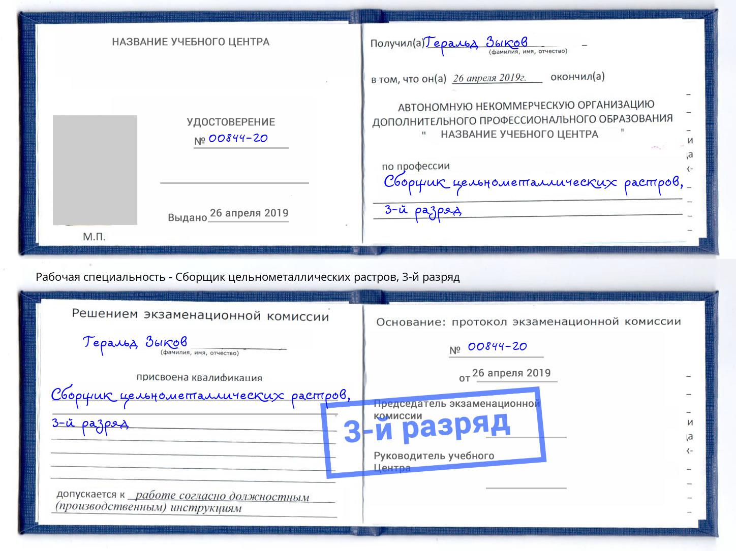 корочка 3-й разряд Сборщик цельнометаллических растров Сухой Лог