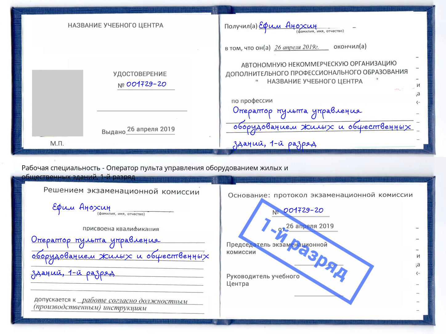 корочка 1-й разряд Оператор пульта управления оборудованием жилых и общественных зданий Сухой Лог