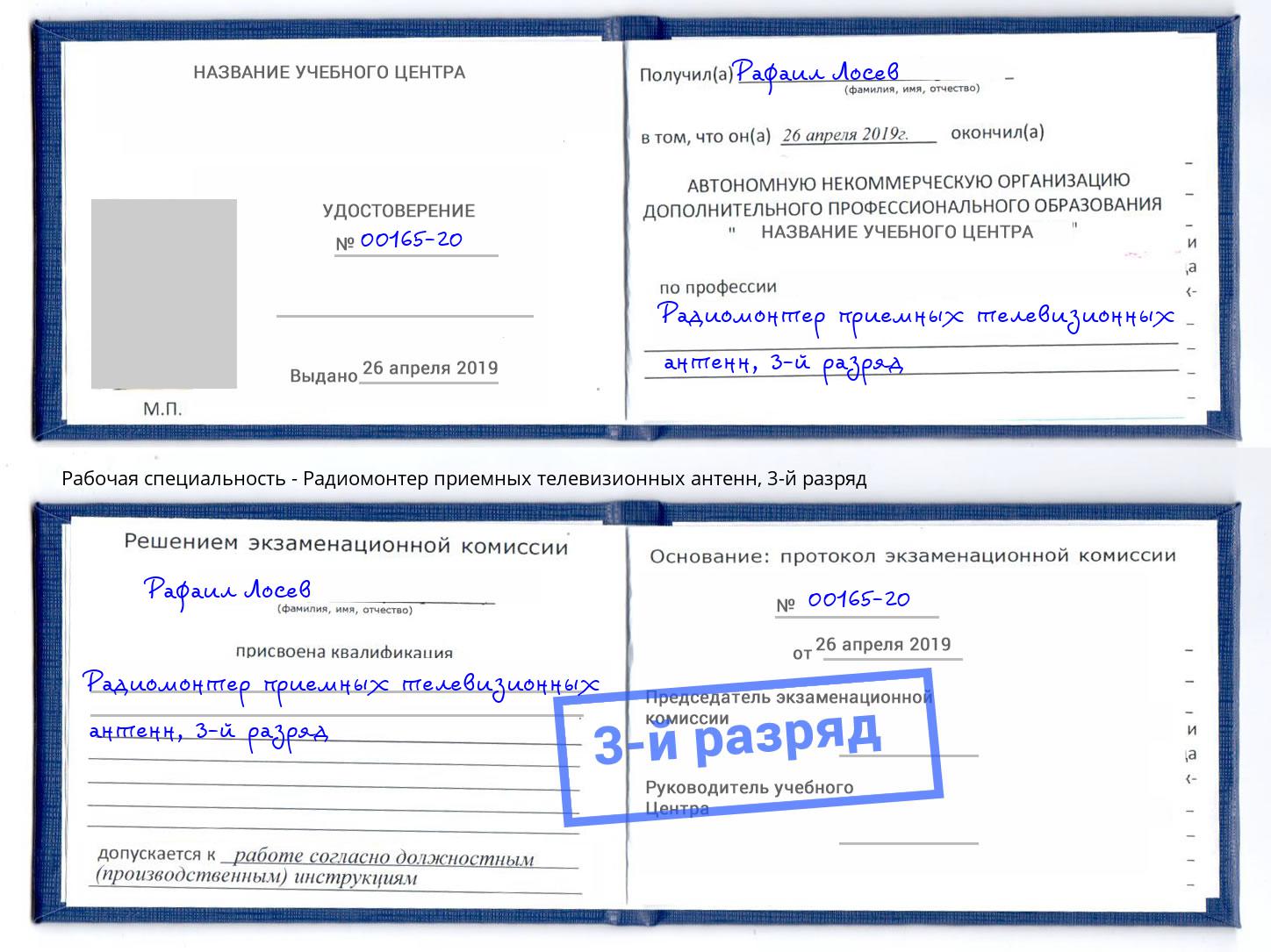 корочка 3-й разряд Радиомонтер приемных телевизионных антенн Сухой Лог